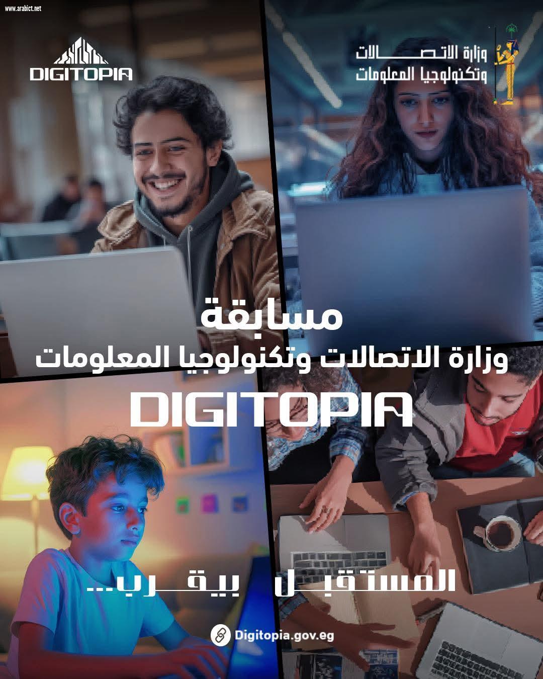  أكثر من 25 ألف متسابق يتنافسون فى Digitopia أكبر مسابقة وطنية للتكنولوجيا تطلقها وزارة الاتصالات وتكنولوجيا المعلومات