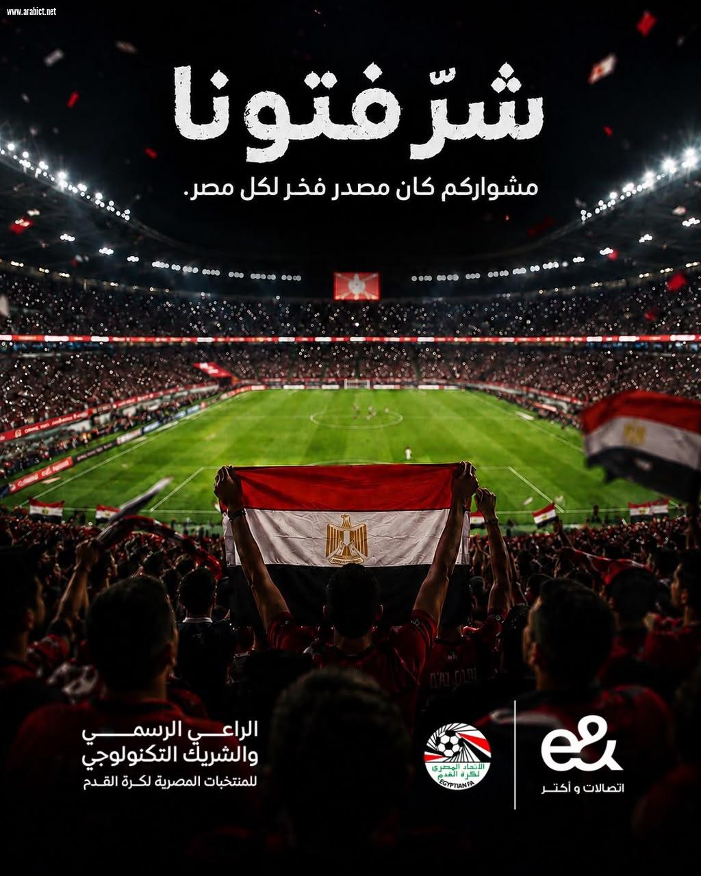 «إي آند مصر» الراعي الرسمي للمنتخب تهنئ الفريق القومى بالإنجاز التاريخي في كأس العالم